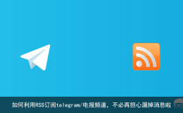 使用rssbot创建电报RSS订阅机器人，并添加到Telegram频道或群组中