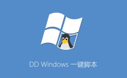 DD Windows 一键脚本（GCP谷歌云Oracle甲骨文Azure微软云OVH云）