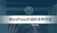 自动更新失败_手动更新WordPress版本的几种方法