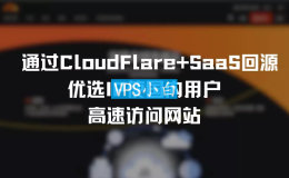 [教程] 通过CloudFlare+SaaS回源优选IP使国内用户高速访问网站