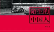 沉默的边缘人物—读《陌生的中国人》