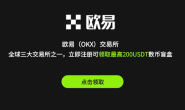 OKX|欧易交易所|下载注册教程|欧意官方APP|全球第二大加密货币交易平台