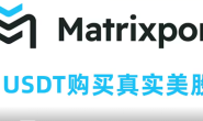 Matrixport|稳定币入金购买真实美股(非代币化美股)|支持股票转仓|炒币炒股双向互通|可身份证KYC