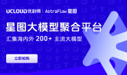 UCloud | AstraFlow 星图大模型平台 | 海内外200+主流大模型 | 企业级权限治理 | 成本可视可控 | 注册送50w tokens