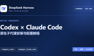 Windows版DeepSeek Harness调用Codex和Claude Code教程