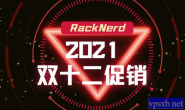 RackNerd 2021年双十二活动开始啦