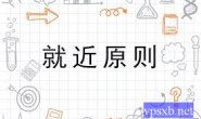 真的有就近原则吗?