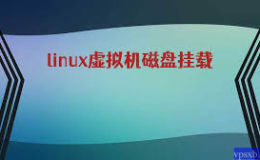 Linux硬盘挂载教程|buyvm|腾讯云|大于2T硬盘挂载