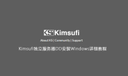 Kimsufi独立服务器DD安装Windows详细教程