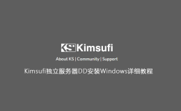Kimsufi独立服务器DD安装Windows详细教程