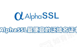 快速申请AlphaSSL泛域名证书，内置API邮箱为你加速！