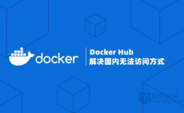 解决Docker Hub国内无法访问方法汇总